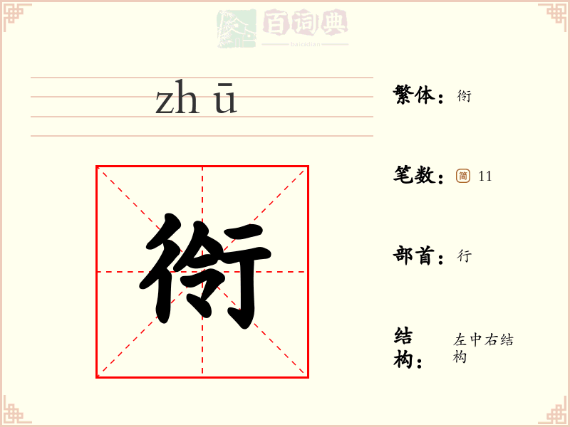 衑