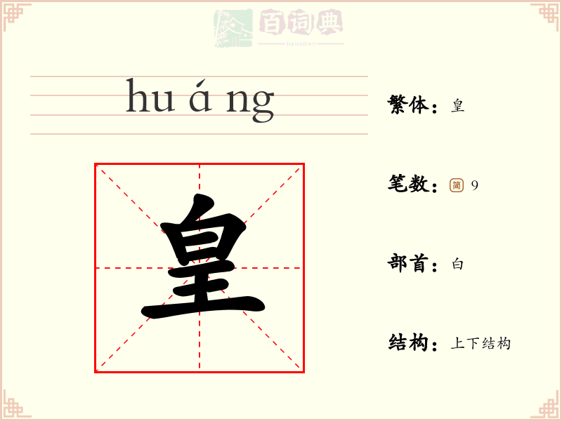 皇