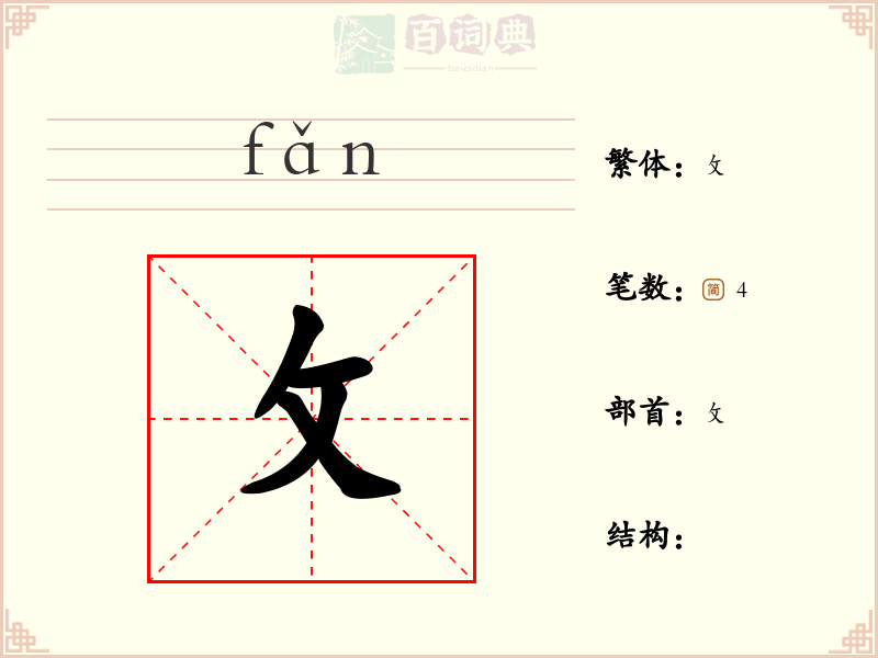 攵