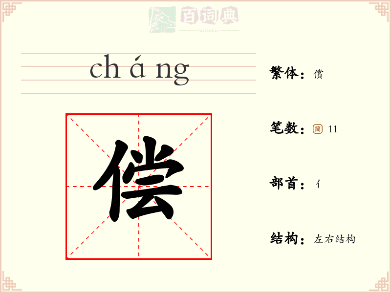 偿