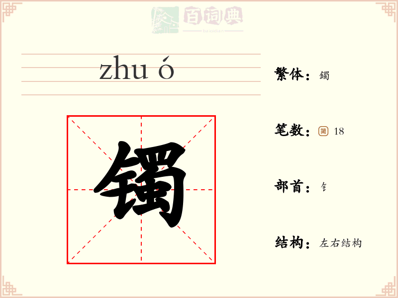 镯