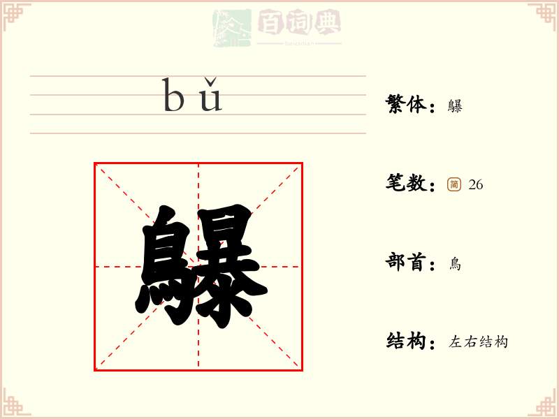 鸔