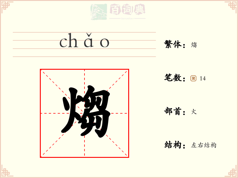 煼