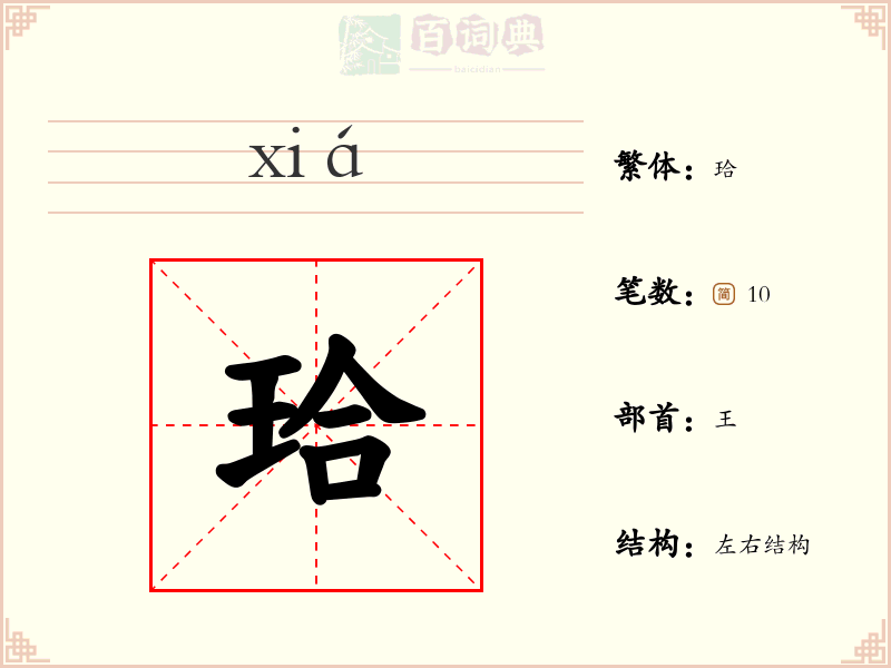 珨