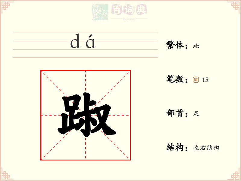 踧