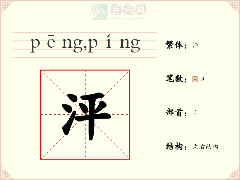 泙