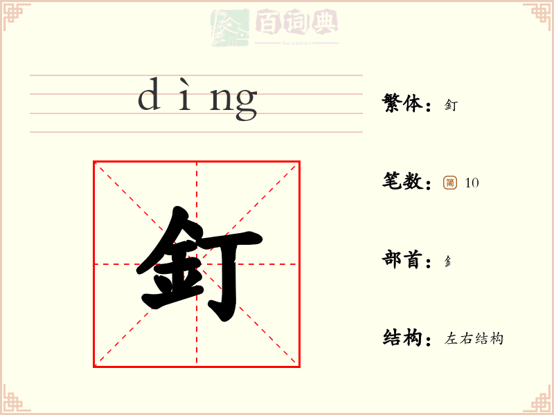釘