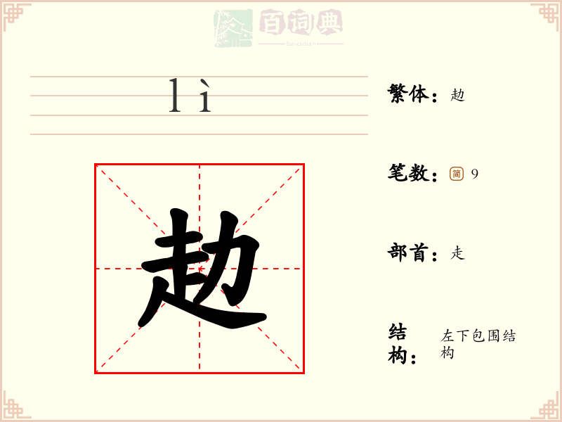 赲