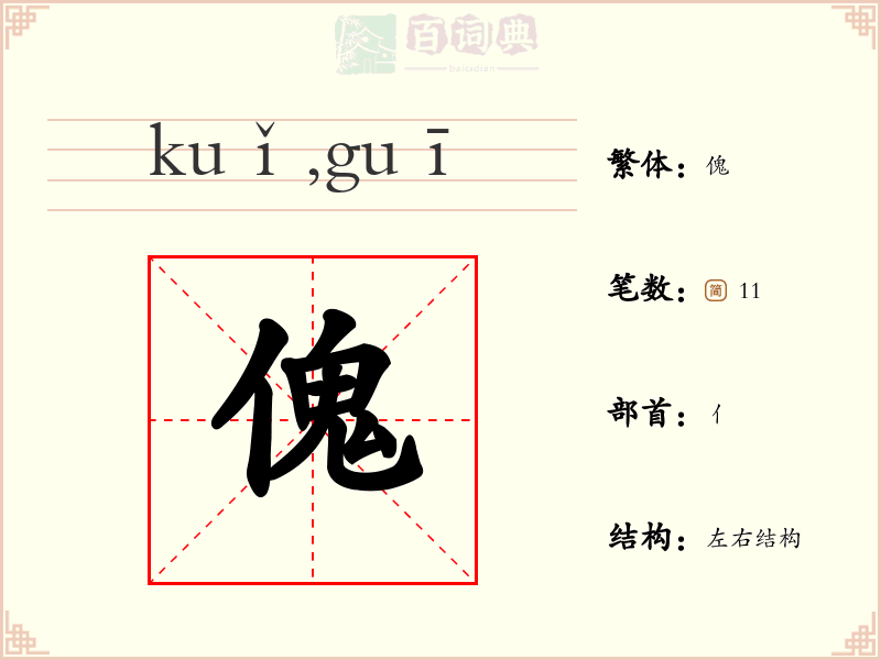 傀