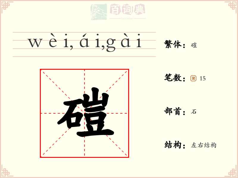 磑