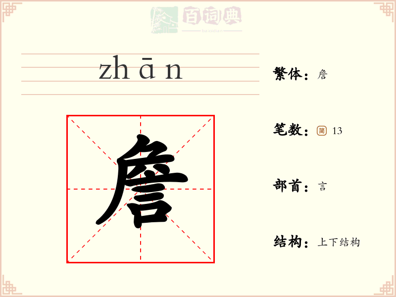 詹