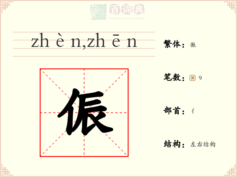 侲