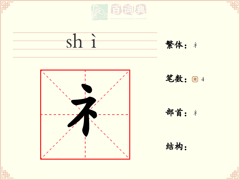 礻