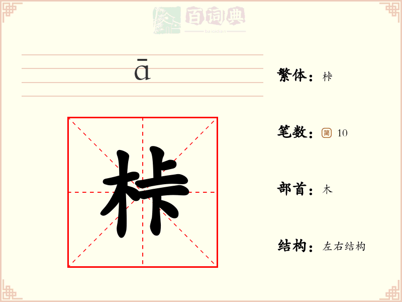 桛