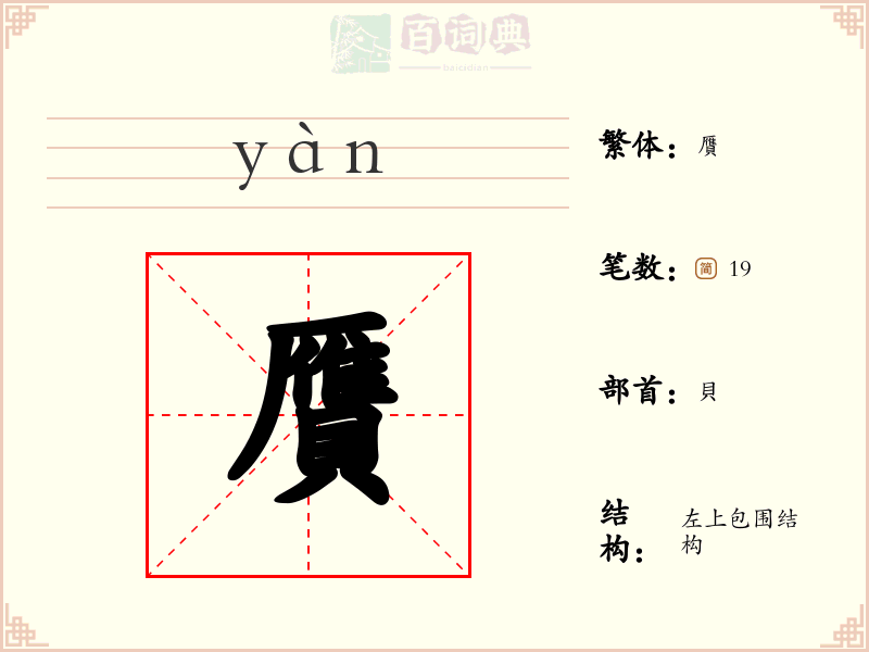 贋
