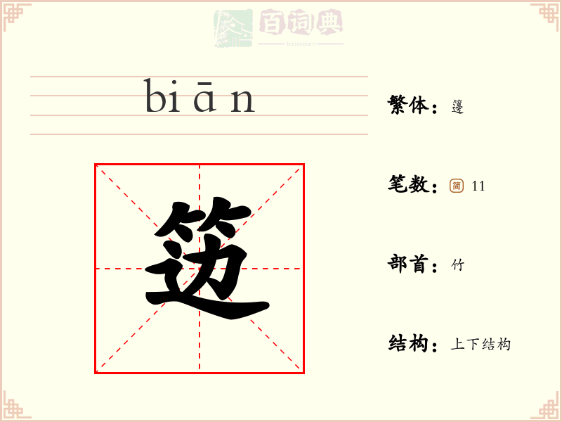笾