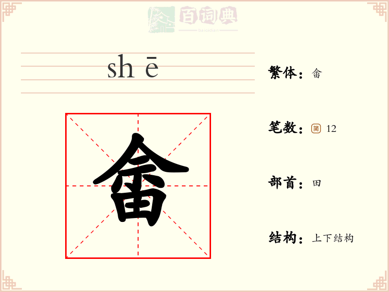 畲