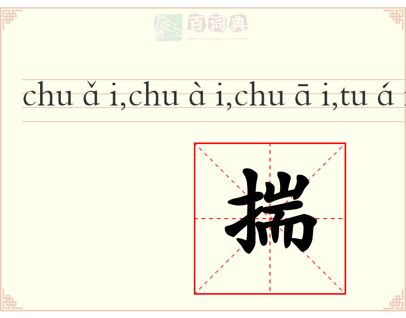 揣