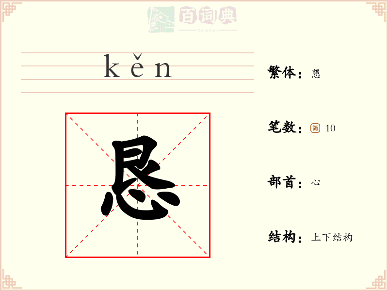 恳