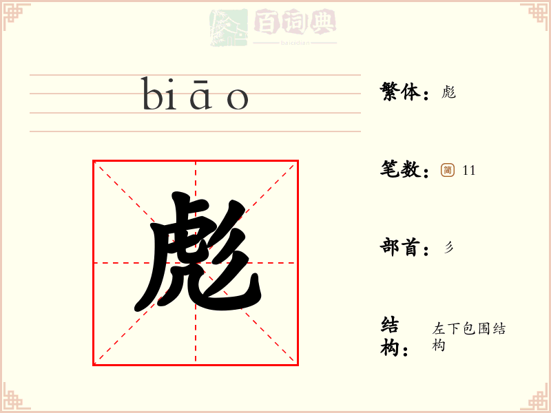 彪