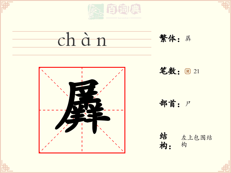羼
