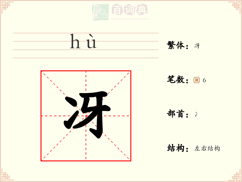 冴