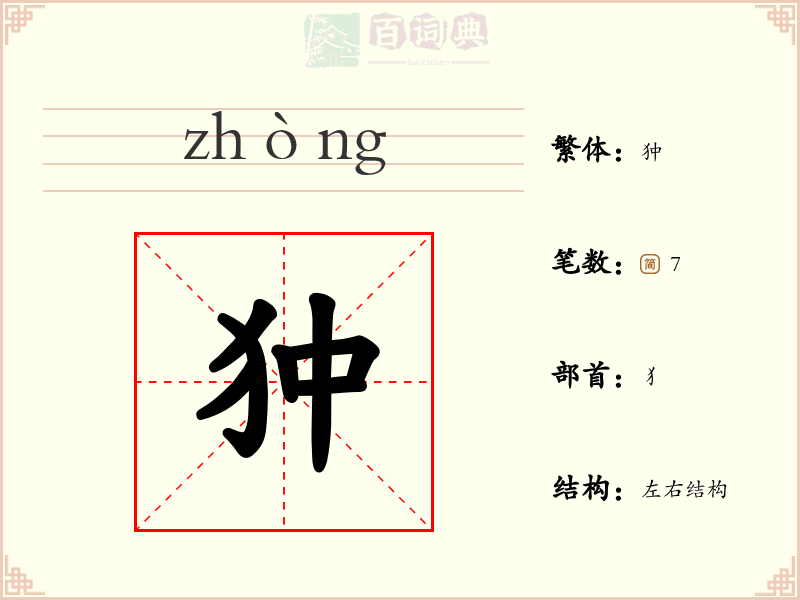 狆