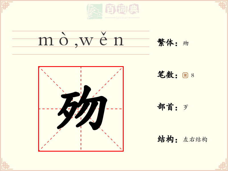 歾
