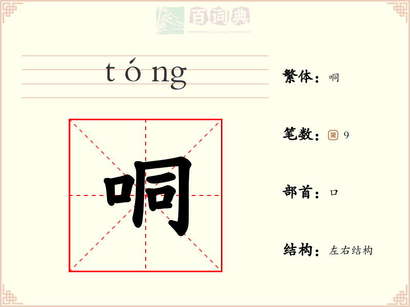 哃
