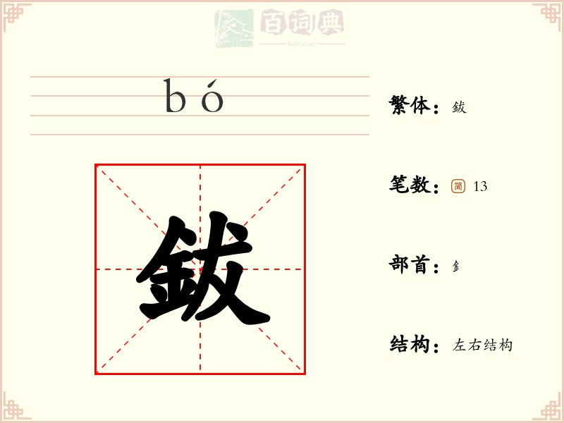 鈸