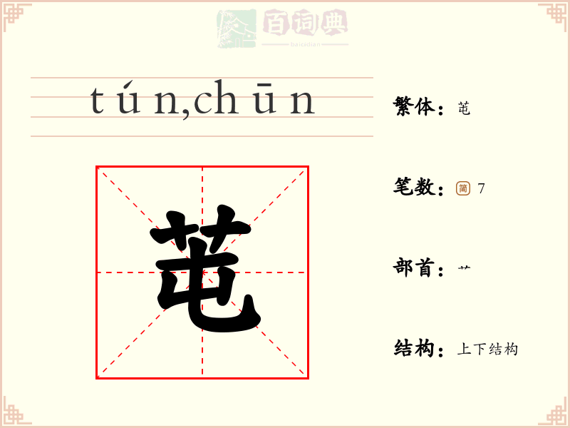 芚