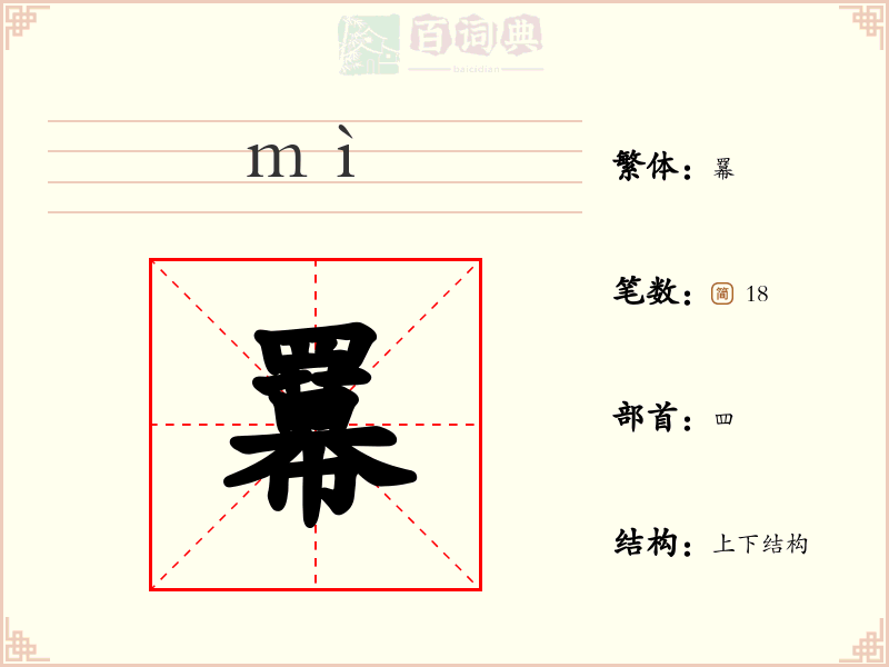 羃