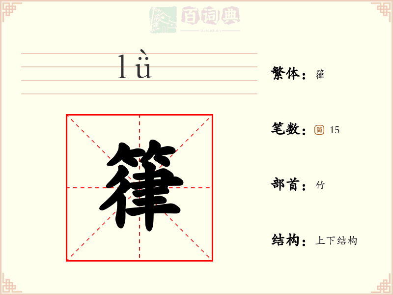 箻