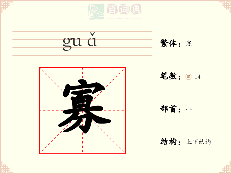 寡