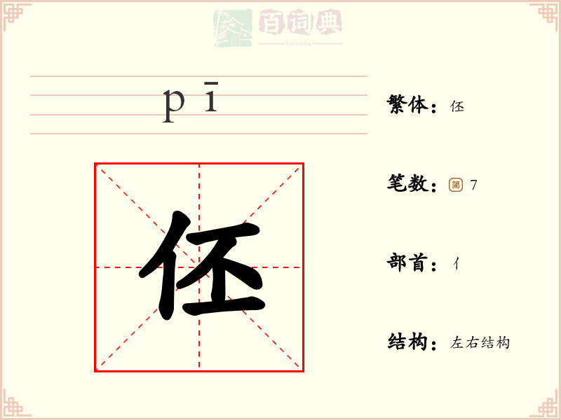 伾