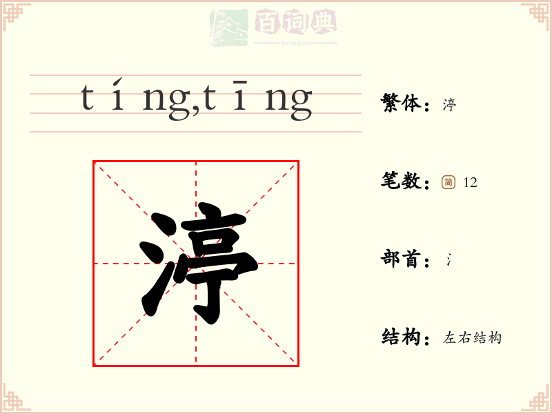 渟