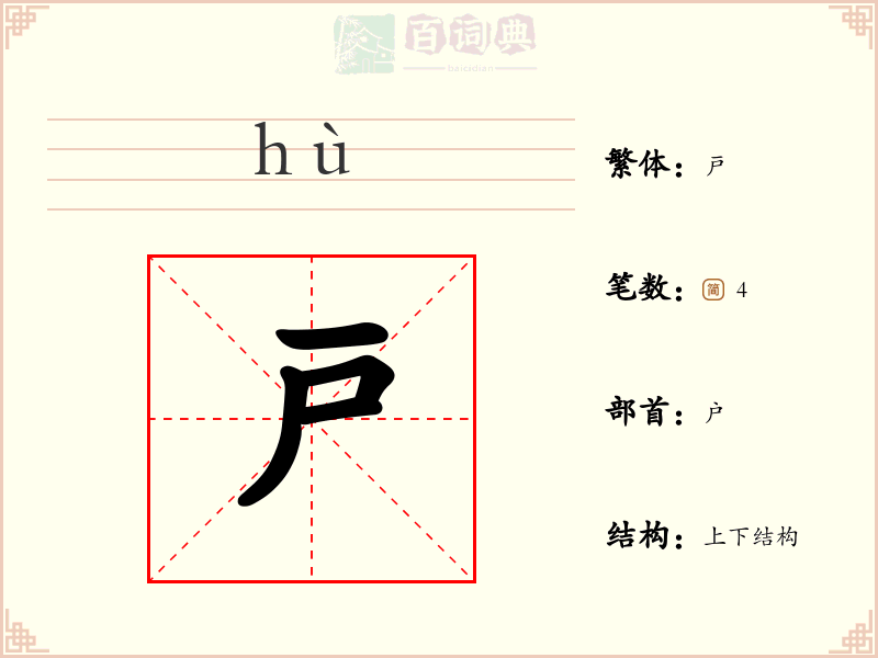 戸