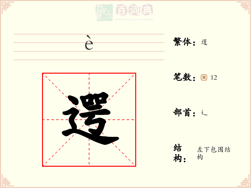 遌