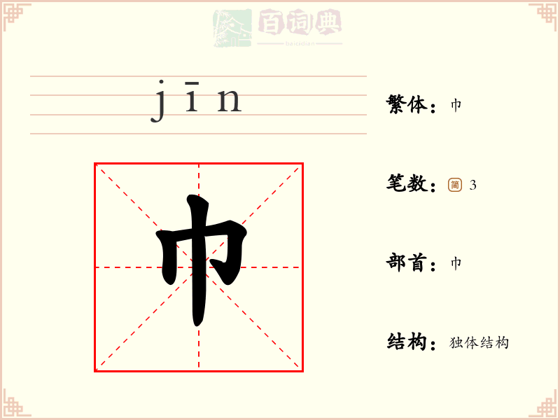 巾
