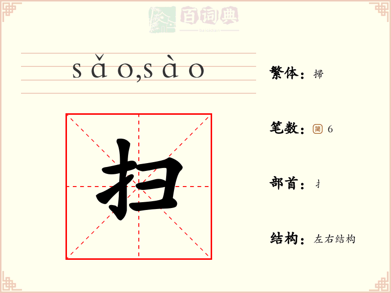 扫