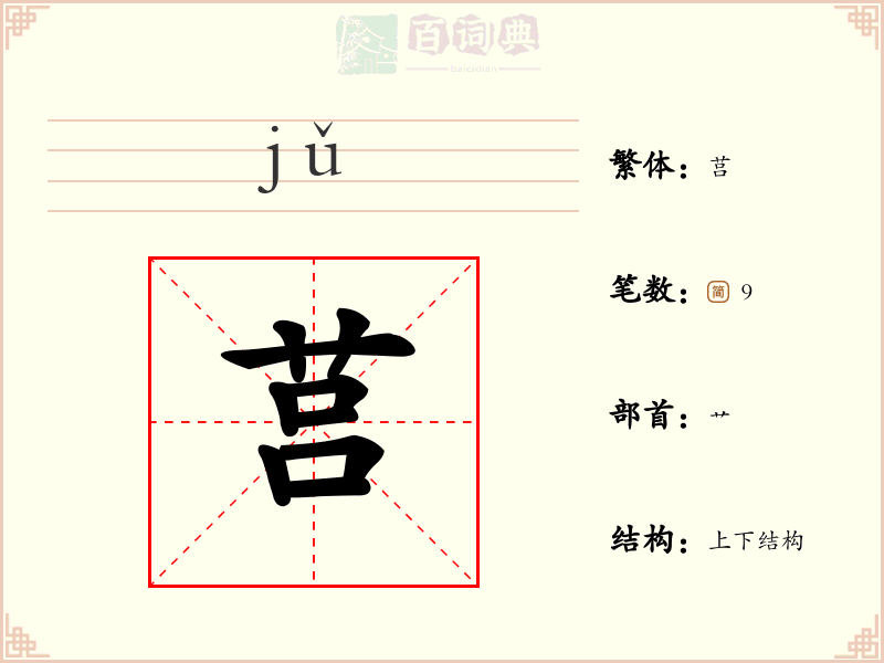 莒