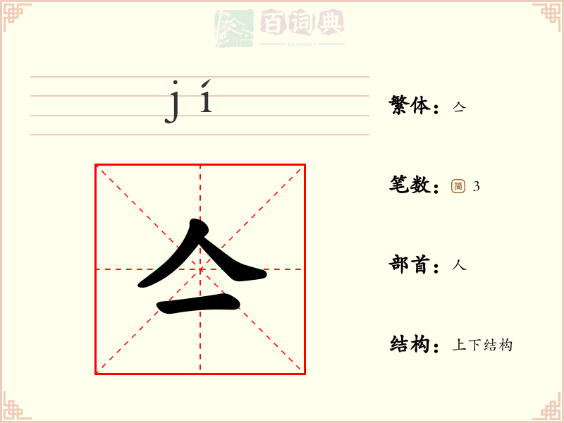 亼