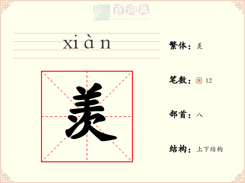 羡
