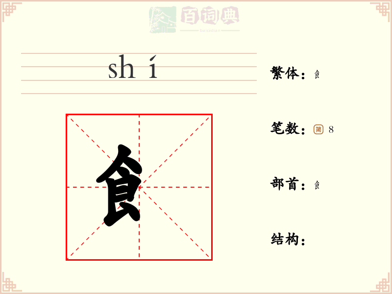 飠