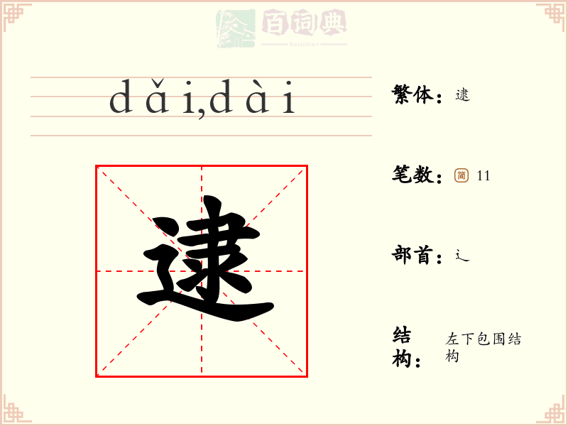 逮