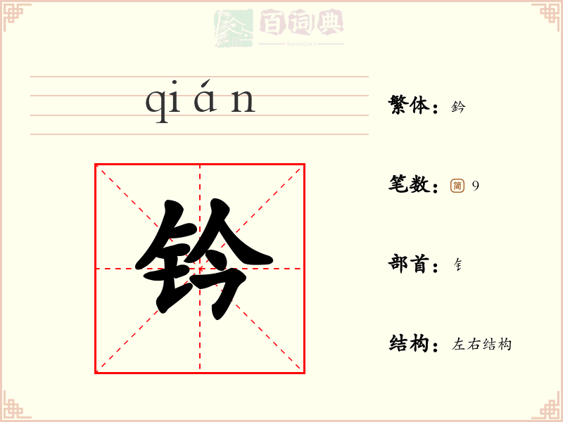 钤