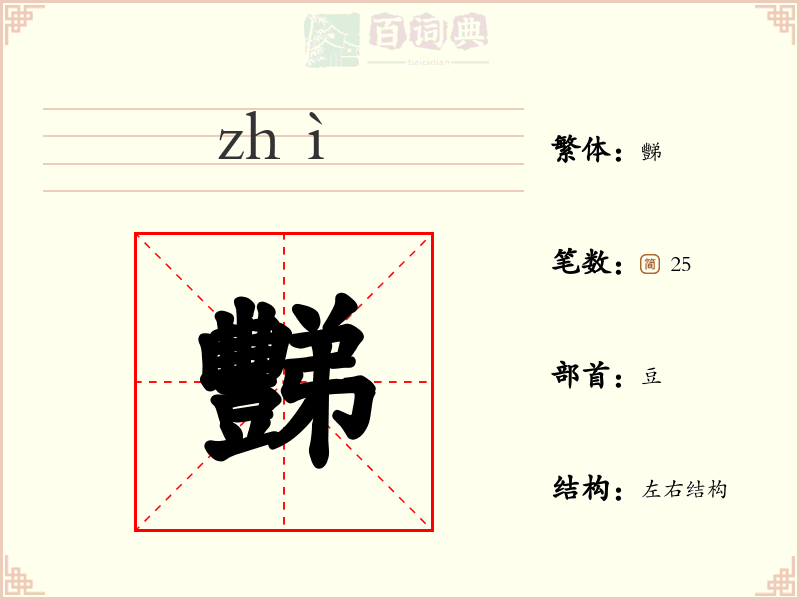 豒
