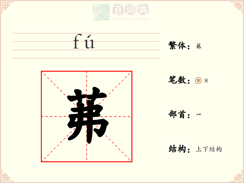 茀