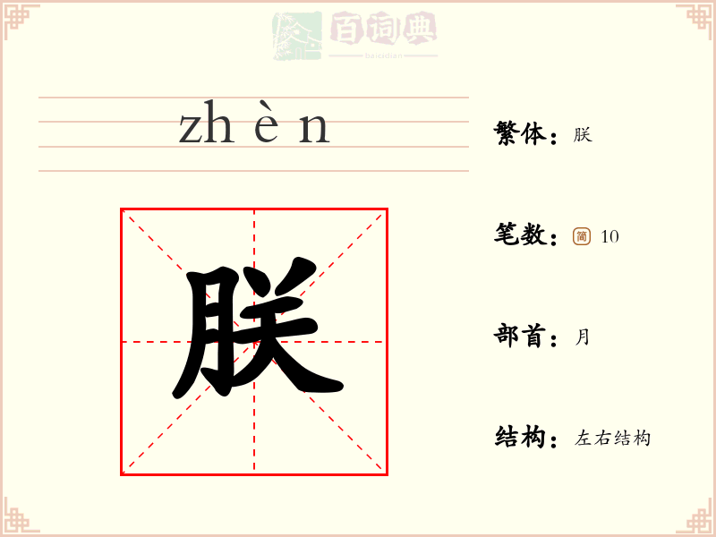 朕