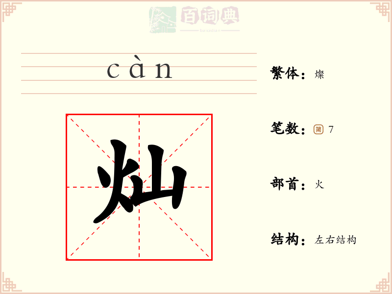 灿